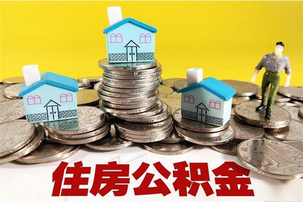 松滋封存住房公积金如何取（封存的公积金提取方法）