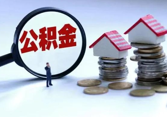 松滋封存的住房公积金怎么体取出来（封存的公积金如何提取）