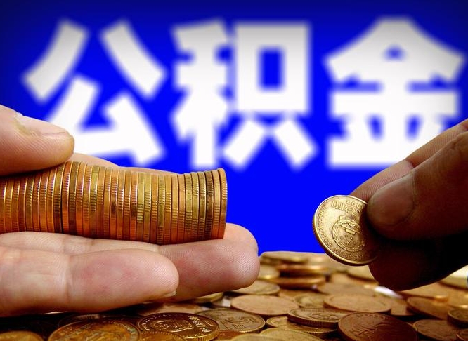 松滋封存了离职公积金怎么取来（公积金封存离职提取）